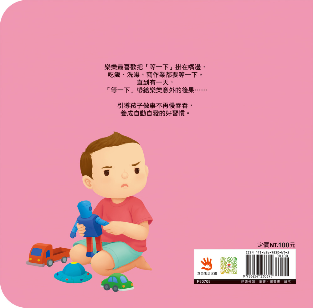 好習慣小繪本：把事情做好再玩